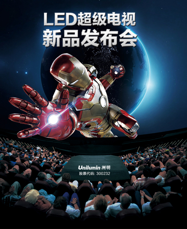 洲明科技9周年庆典暨LED超级电视新品发布会