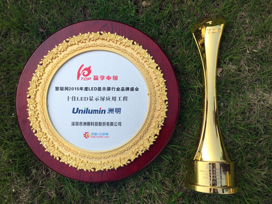 2015-慧聪网-十佳LED显示屏应用工程奖.jpg