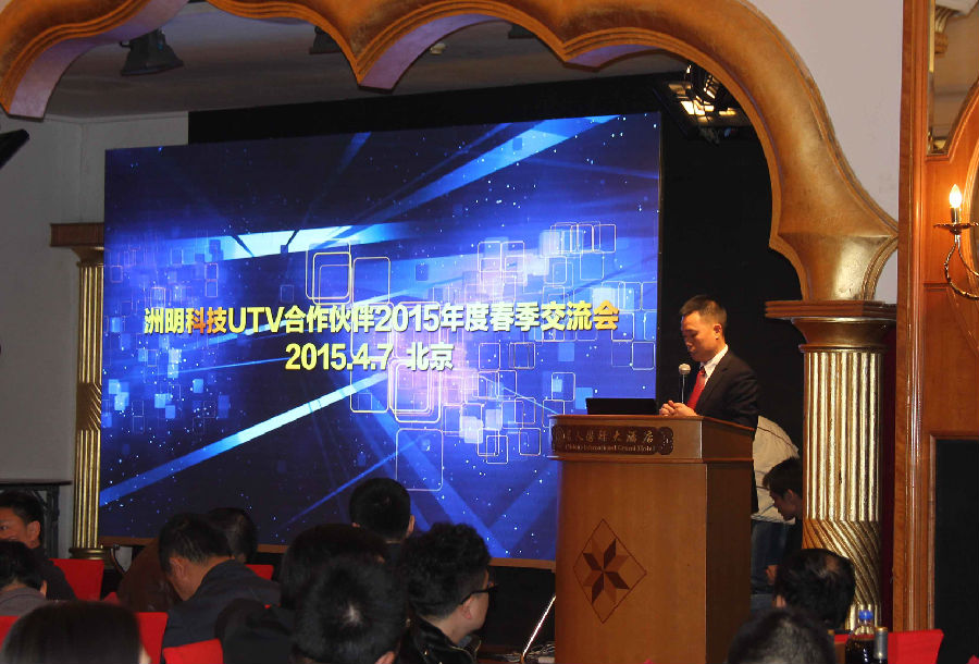 UTV 2015交流会 共创洲明渠道“U生态”