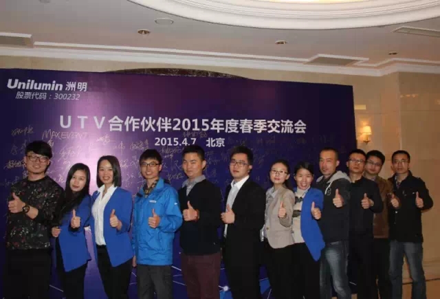 UTV 2015交流会 共创洲明渠道“U生态”