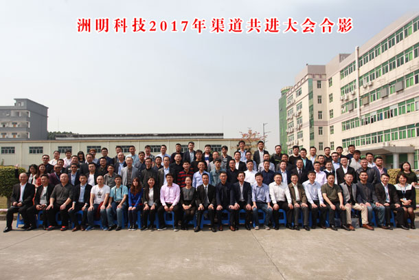 洲明科技2017年渠道共进大会合影